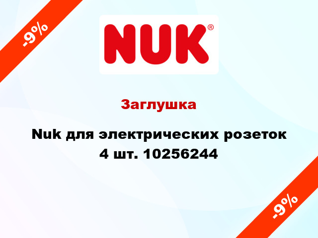 Заглушка Nuk для электрических розеток 4 шт. 10256244