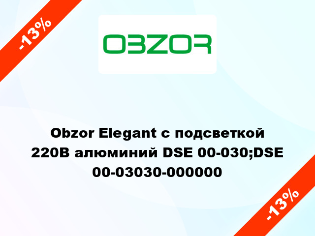 Obzor Elegant с подсветкой 220В алюминий DSE 00-030;DSE 00-03030-000000