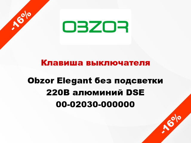 Клавиша выключателя Obzor Elegant без подсветки 220В алюминий DSE 00-02030-000000