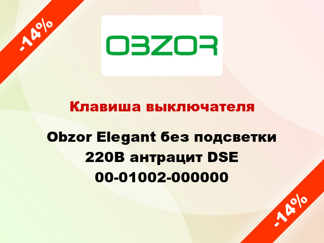 Клавиша выключателя Obzor Elegant без подсветки 220В антрацит DSE 00-01002-000000