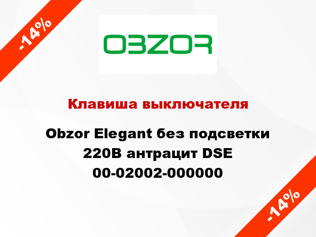 Клавиша выключателя Obzor Elegant без подсветки 220В антрацит DSE 00-02002-000000