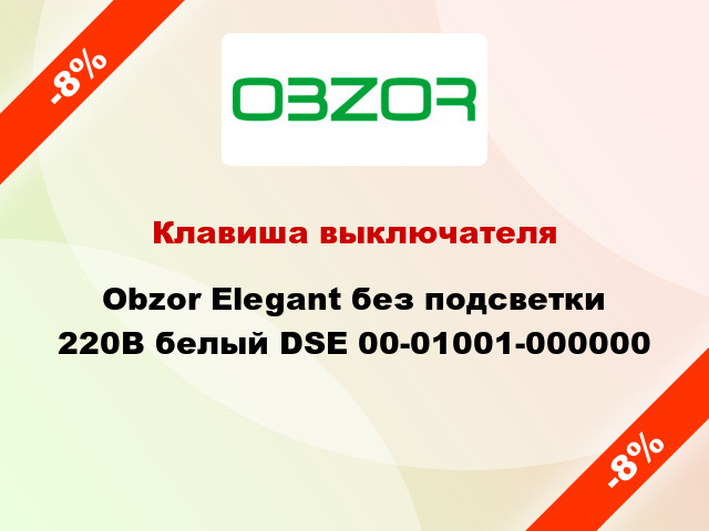 Клавиша выключателя Obzor Elegant без подсветки 220В белый DSE 00-01001-000000
