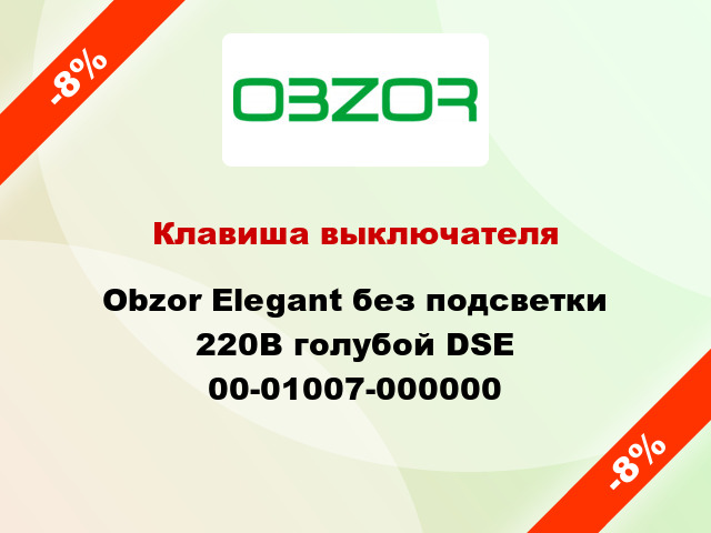 Клавиша выключателя Obzor Elegant без подсветки 220В голубой DSE 00-01007-000000