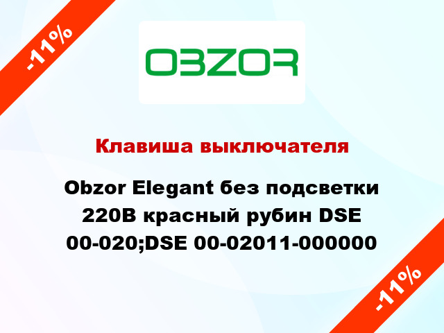 Клавиша выключателя Obzor Elegant без подсветки 220В красный рубин DSE 00-020;DSE 00-02011-000000