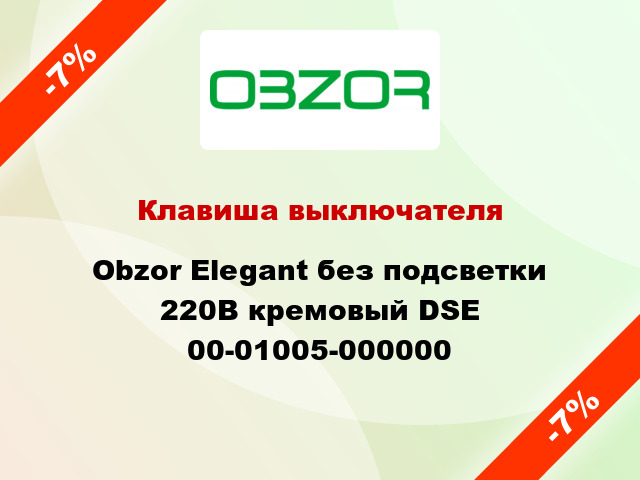 Клавиша выключателя Obzor Elegant без подсветки 220В кремовый DSE 00-01005-000000
