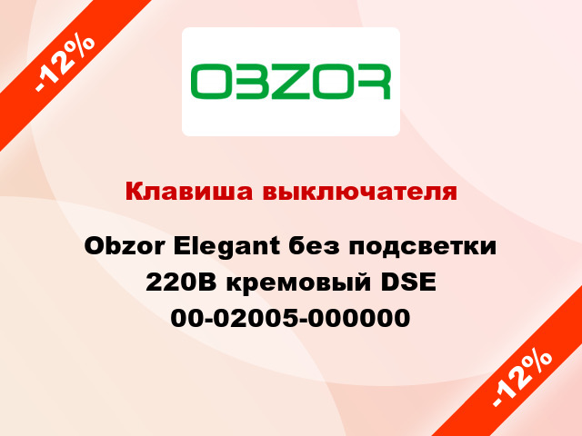 Клавиша выключателя Obzor Elegant без подсветки 220В кремовый DSE 00-02005-000000