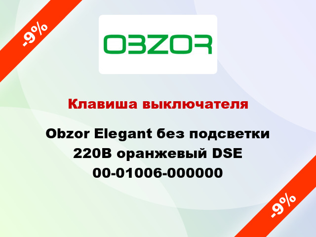 Клавиша выключателя Obzor Elegant без подсветки 220В оранжевый DSE 00-01006-000000