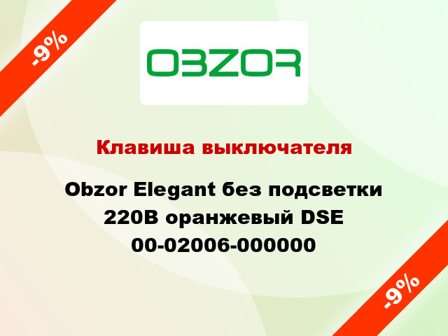 Клавиша выключателя Obzor Elegant без подсветки 220В оранжевый DSE 00-02006-000000