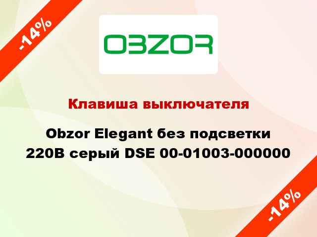 Клавиша выключателя Obzor Elegant без подсветки 220В серый DSE 00-01003-000000
