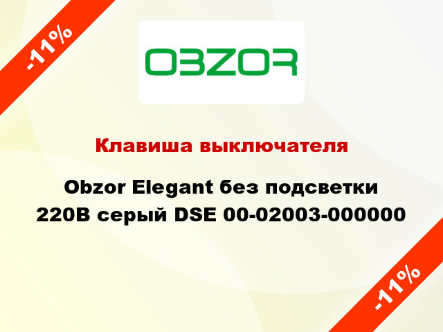Клавиша выключателя Obzor Elegant без подсветки 220В серый DSE 00-02003-000000