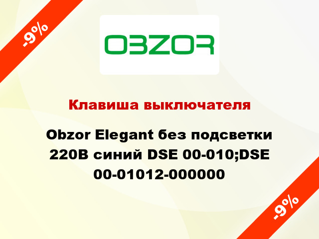 Клавиша выключателя Obzor Elegant без подсветки 220В синий DSE 00-010;DSE 00-01012-000000