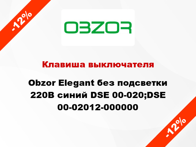 Клавиша выключателя Obzor Elegant без подсветки 220В синий DSE 00-020;DSE 00-02012-000000