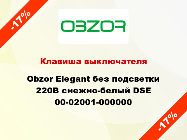Клавиша выключателя Obzor Elegant без подсветки 220В снежно-белый DSE 00-02001-000000