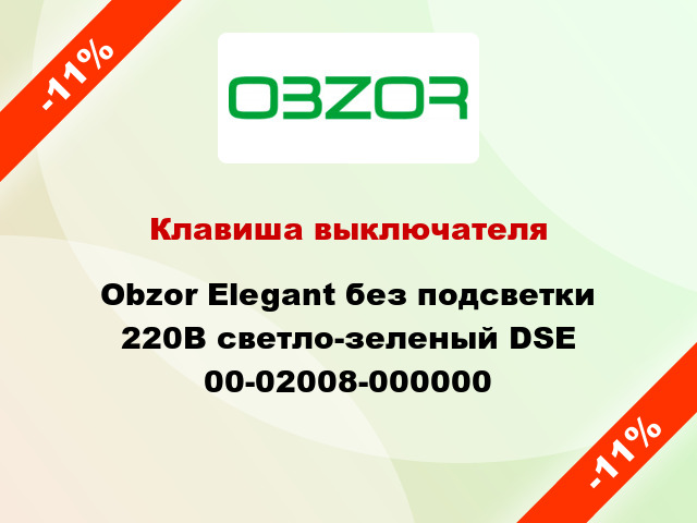 Клавиша выключателя Obzor Elegant без подсветки 220В светло-зеленый DSE 00-02008-000000