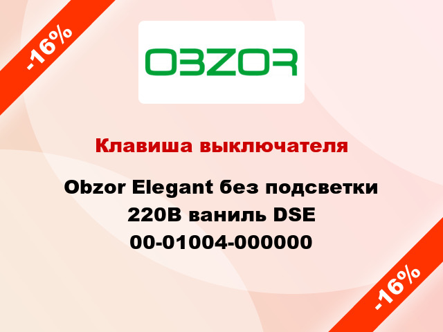 Клавиша выключателя Obzor Elegant без подсветки 220В ваниль DSE 00-01004-000000