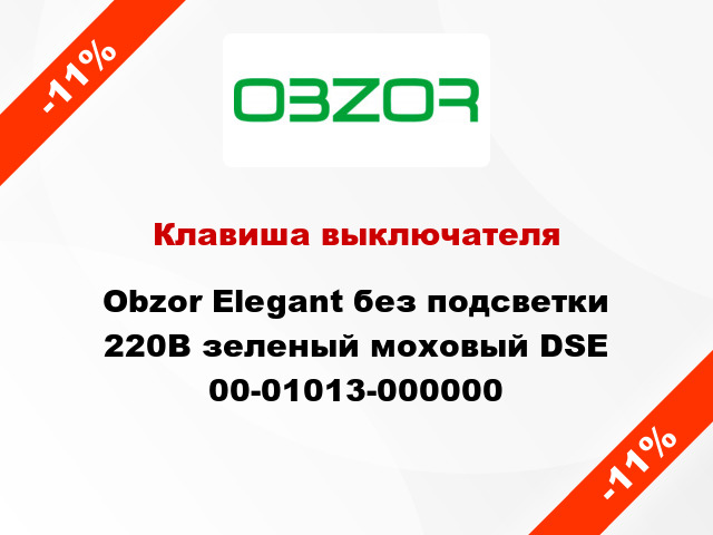 Клавиша выключателя Obzor Elegant без подсветки 220В зеленый моховый DSE 00-01013-000000