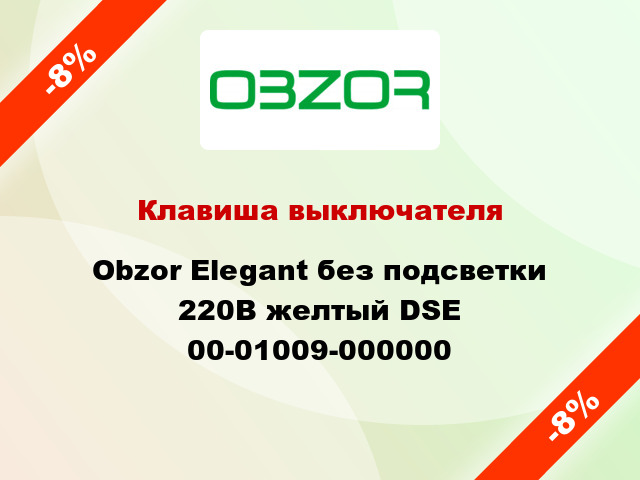 Клавиша выключателя Obzor Elegant без подсветки 220В желтый DSE 00-01009-000000