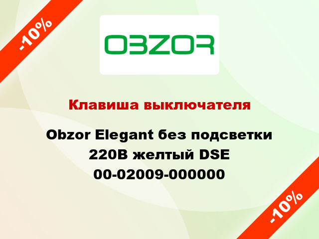 Клавиша выключателя Obzor Elegant без подсветки 220В желтый DSE 00-02009-000000