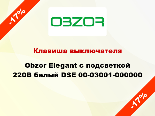 Клавиша выключателя Obzor Elegant с подсветкой 220В белый DSE 00-03001-000000