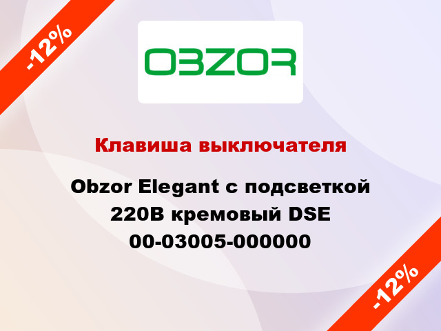 Клавиша выключателя Obzor Elegant с подсветкой 220В кремовый DSE 00-03005-000000