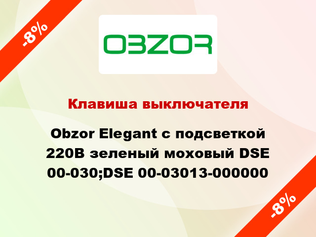 Клавиша выключателя Obzor Elegant с подсветкой 220В зеленый моховый DSE 00-030;DSE 00-03013-000000