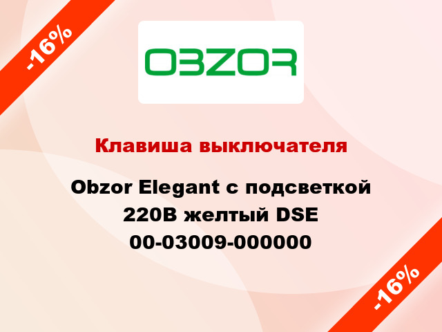 Клавиша выключателя Obzor Elegant с подсветкой 220В желтый DSE 00-03009-000000