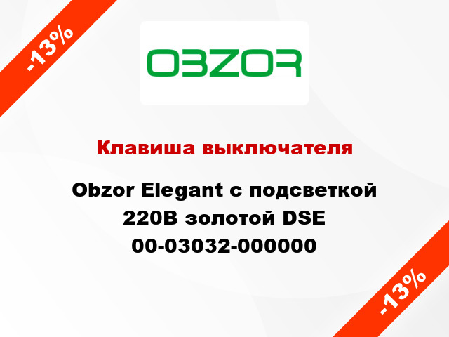 Клавиша выключателя Obzor Elegant с подсветкой 220В золотой DSE 00-03032-000000
