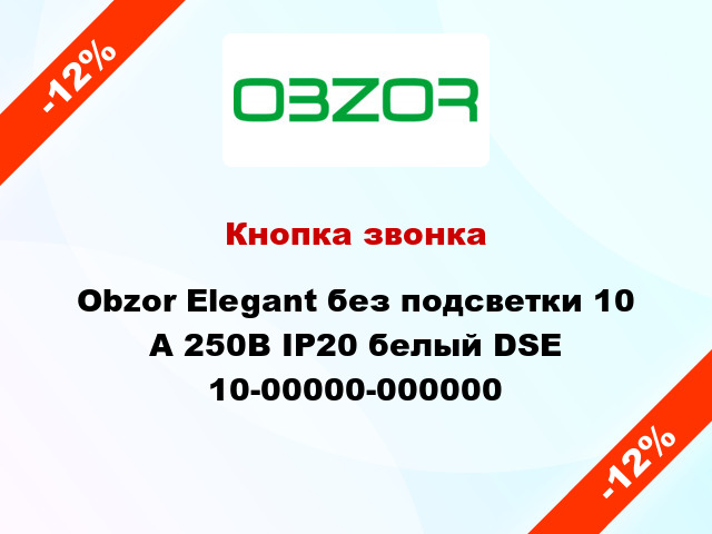 Кнопка звонка Obzor Elegant без подсветки 10 А 250В IP20 белый DSE 10-00000-000000