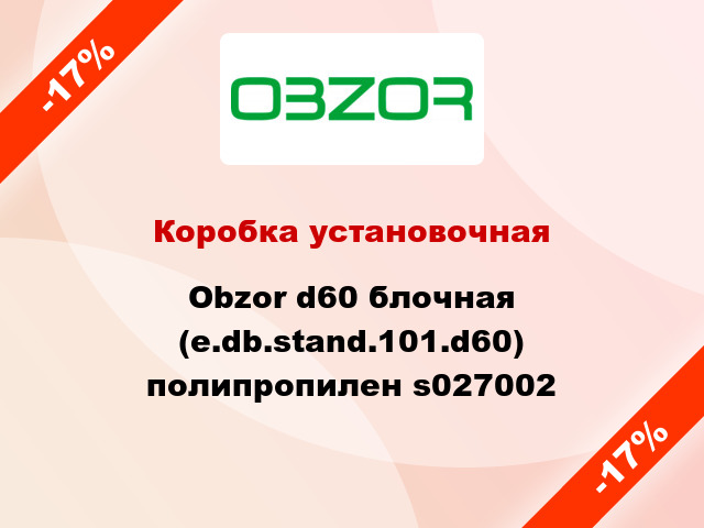 Коробка установочная Obzor d60 блочная (e.db.stand.101.d60) полипропилен s027002