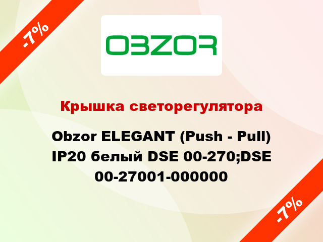 Крышка светорегулятора Obzor ELEGANT (Push - Pull) IP20 белый DSE 00-270;DSE 00-27001-000000