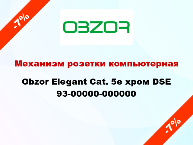 Механизм розетки компьютерная Obzor Elegant Cat. 5е хром DSE 93-00000-000000