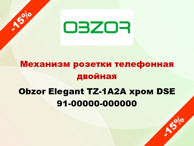 Механизм розетки телефонная двойная Obzor Elegant TZ-1A2A хром DSE 91-00000-000000