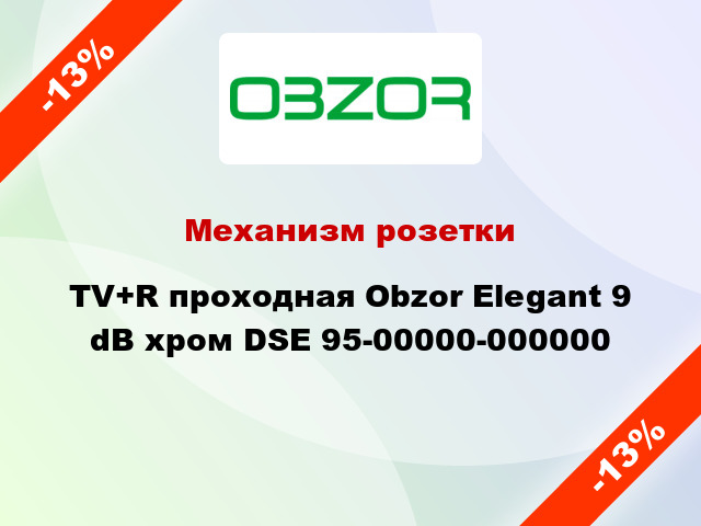 Механизм розетки TV+R проходная Obzor Elegant 9 dB хром DSE 95-00000-000000