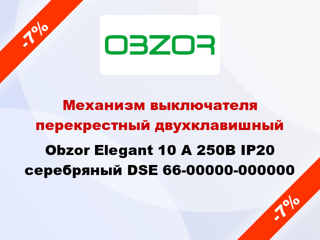 Механизм выключателя перекрестный двухклавишный Obzor Elegant 10 А 250В IP20 серебряный DSE 66-00000-000000