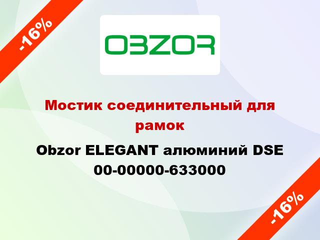 Мостик соединительный для рамок Obzor ELEGANT алюминий DSE 00-00000-633000