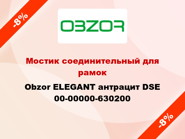 Мостик соединительный для рамок Obzor ELEGANT антрацит DSE 00-00000-630200