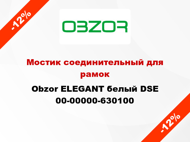 Мостик соединительный для рамок Obzor ELEGANT белый DSE 00-00000-630100