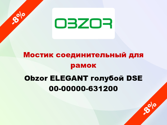 Мостик соединительный для рамок Obzor ELEGANT голубой DSE 00-00000-631200