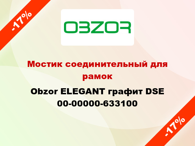 Мостик соединительный для рамок Obzor ELEGANT графит DSE 00-00000-633100
