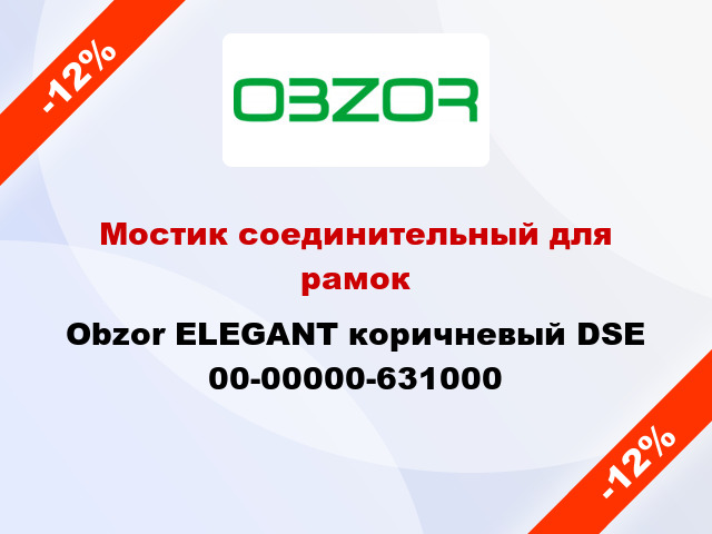 Мостик соединительный для рамок Obzor ELEGANT коричневый DSE 00-00000-631000