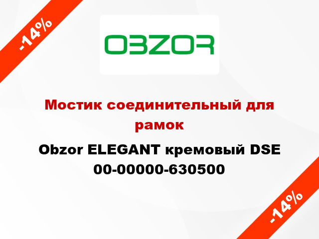 Мостик соединительный для рамок Obzor ELEGANT кремовый DSE 00-00000-630500