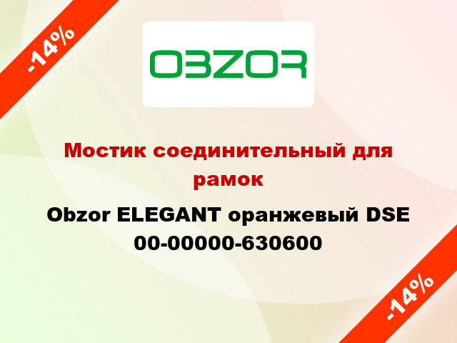 Мостик соединительный для рамок Obzor ELEGANT оранжевый DSE 00-00000-630600
