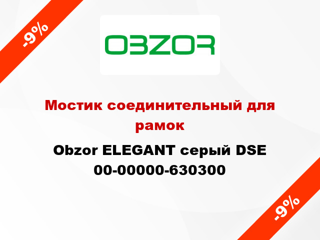 Мостик соединительный для рамок Obzor ELEGANT серый DSE 00-00000-630300
