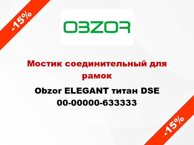 Мостик соединительный для рамок Obzor ELEGANT титан DSE 00-00000-633333