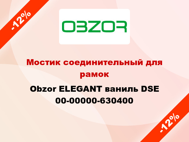 Мостик соединительный для рамок Obzor ELEGANT ваниль DSE 00-00000-630400