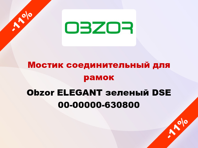 Мостик соединительный для рамок Obzor ELEGANT зеленый DSE 00-00000-630800