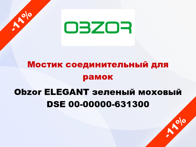 Мостик соединительный для рамок Obzor ELEGANT зеленый моховый DSE 00-00000-631300