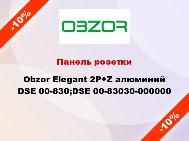 Панель розетки Obzor Elegant 2P+Z алюминий DSE 00-830;DSE 00-83030-000000