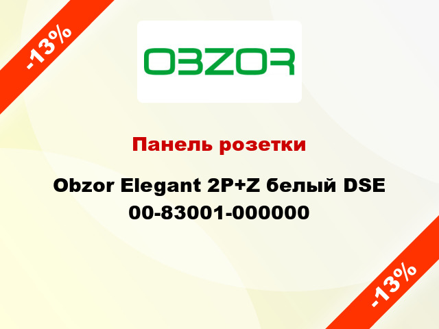 Панель розетки Obzor Elegant 2P+Z белый DSE 00-83001-000000