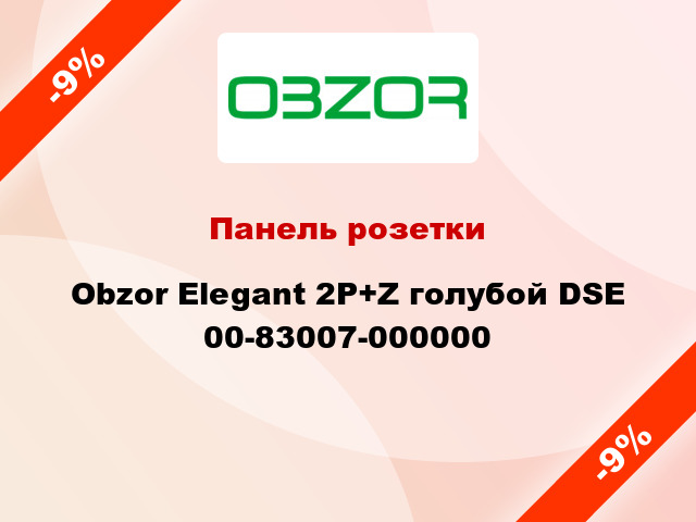 Панель розетки Obzor Elegant 2P+Z голубой DSE 00-83007-000000